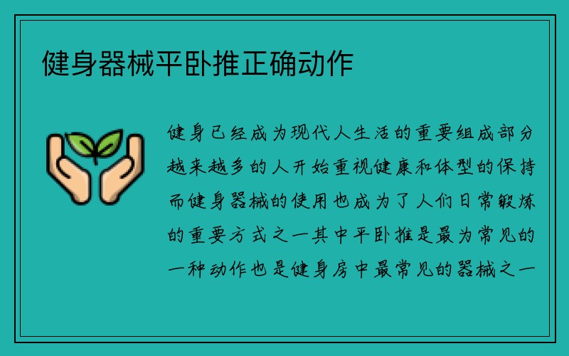 健身器械平卧推正确动作