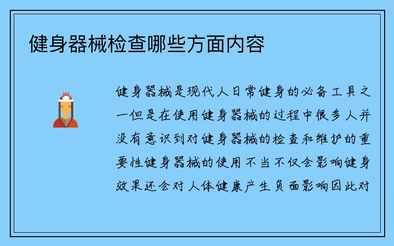 健身器械检查哪些方面内容