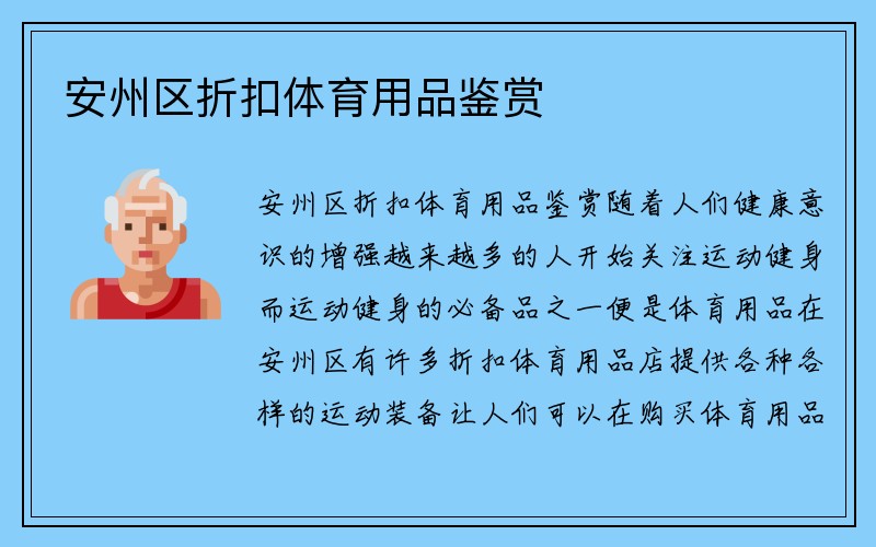 安州区折扣体育用品鉴赏