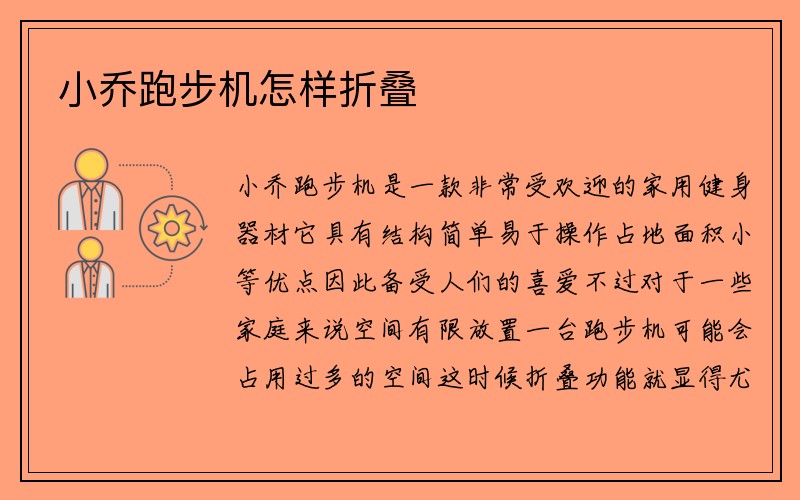 小乔跑步机怎样折叠