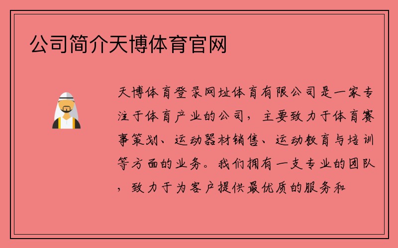 公司简介天博体育官网